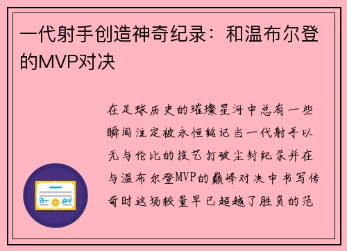 一代射手创造神奇纪录：和温布尔登的MVP对决